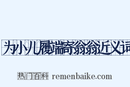 为小儿履端寄翁翁近义词是什么意思的图片